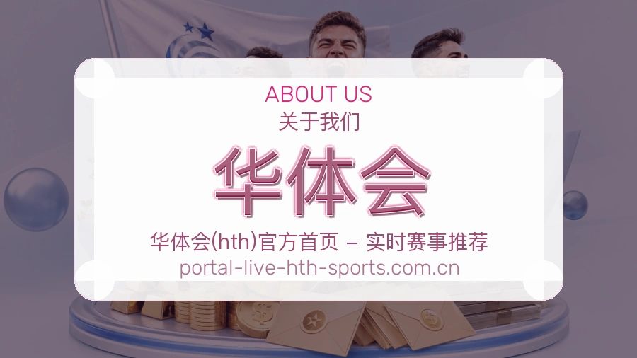 关于华体会体育赛事服务平台