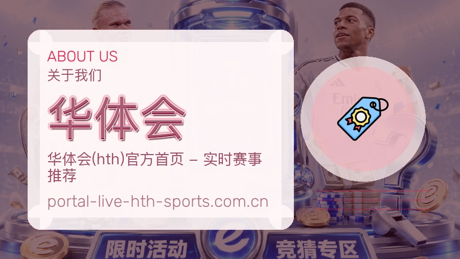 华体会平台服务价值介绍
